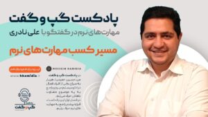 مسیر کسب مهارت های نرم در گفتگو با علی نادر